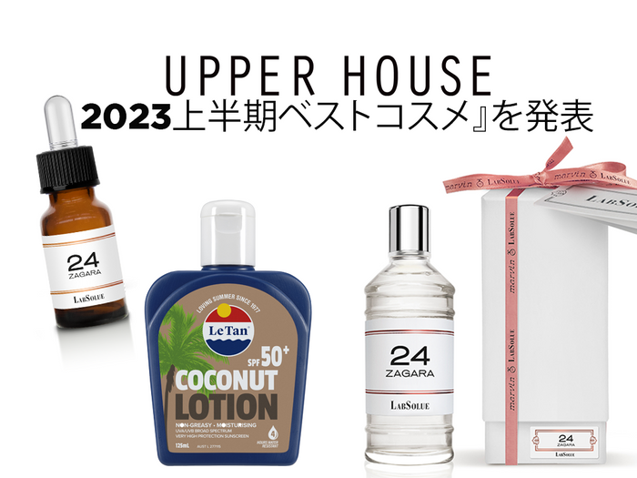 UPPER HOUSE 『2023上半期ベストコスメ』を発表