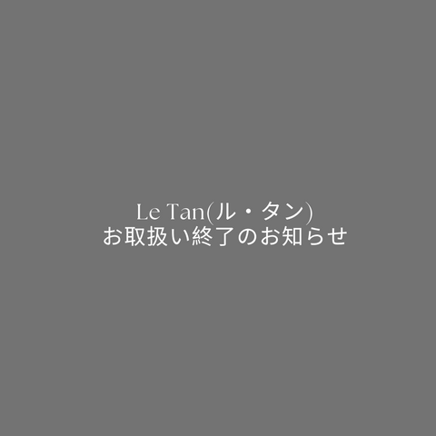 Le Tan(ル・タン)お取扱い終了のお知らせ