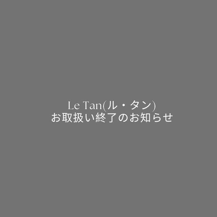 Le Tan(ル・タン)お取扱い終了のお知らせ