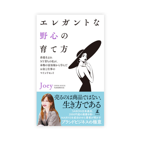 【NEW】書籍『エレガントな野心の育て方』
